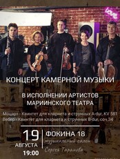 Концерт камерной музыки в исполнении артистов Мариинского театра