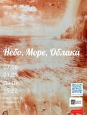 Художественная выставка "Небо, Море, Облака"
