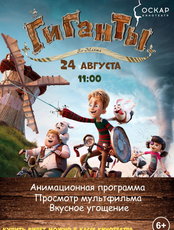 Развлекательная программа и просмотр мультфильма "Гиганты Ла-Манша"