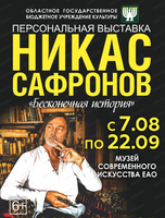 Персональная выставка Никаса Сафронова "Бесконечная история"