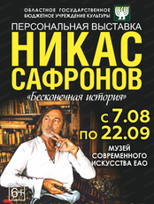 Персональная выставка Никаса Сафронова "Бесконечная история"