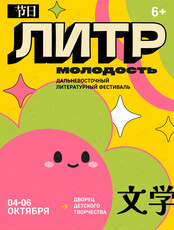 Фестиваль «ЛиТР.Молодость»
