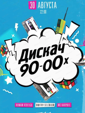 Дискач 90-х-00-х