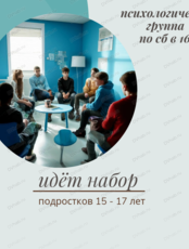 Психологическая группа для подростков 15-17 лет