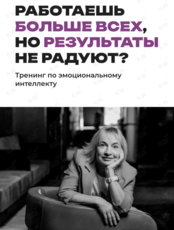 Двухдневный интенсив от Наталии Зверёк “Эмоциональный интеллект”