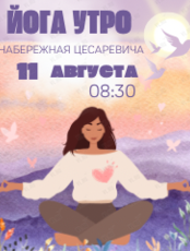 Утренняя йога на набережной Цесаревича