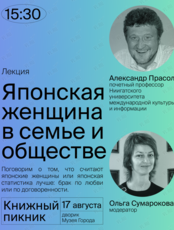 Лекция «Японская женщина в семье и обществе»