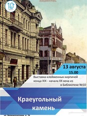 Выставка "Краеугольный камень"