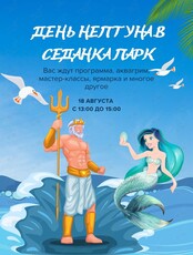 День Нептуна в "Седанка парк"