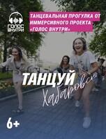 Проект "Голос внутри". Танцевальная прогулка "Танцуй, Хабаровск"