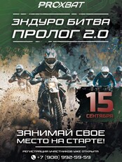 Эндуро битва ПРОЛОГ 2.0.