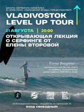 Лекция о сёрфинге от Елены Второвой
