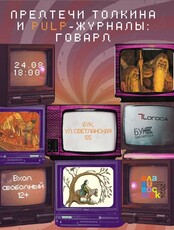 Лекция «Предтечи Толкина и pulp-журналы. Говард»