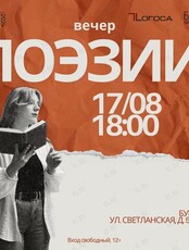 Вечер поэзии объединения "Голос логоса"