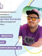 Творческая встреча с Георгием Косенко в Штабе Молодёжной столицы