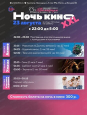 Ночь кино XXL