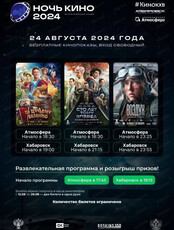 Всероссийская акция "Ночь кино"