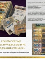 Трансформационная игра "Подсказки Вселенной"