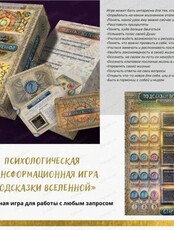 Трансформационная игра "Подсказки Вселенной"