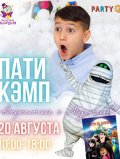 Городской лагерь-вечеринка "Пати Кэмп" в стиле "Монстры на каникулах"