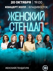 Женский стендап