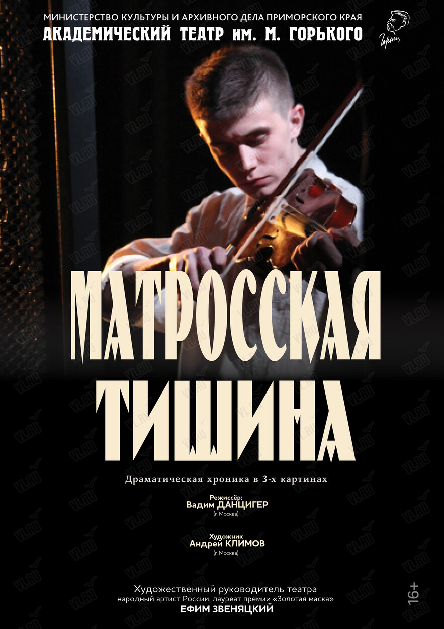 Спектакль «Матросская тишина»