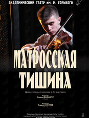 Спектакль «Матросская тишина»