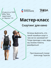 Мастер-класс по скаутингу для кино