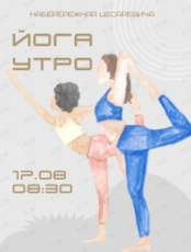 Утренняя йога на набережной Цесаревича