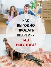 Мастер-класс "Как выгодно и быстро продать квартиру без риелтора?"
