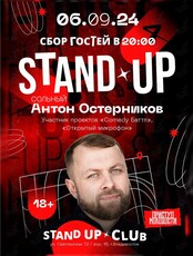 Сольный Stand Up концерт Антона Остерникова