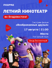 Уличный кинотеатр. Фильм «Воображаемые друзья»
