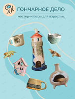 Мастер-класс по гончарному делу для взрослых