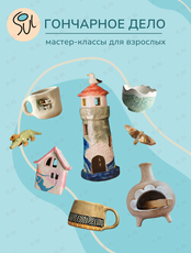 Мастер-класс по гончарному делу для взрослых