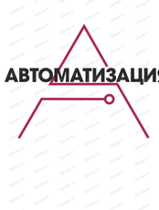 Выставка "Автоматизация. Безопасность. Связь"