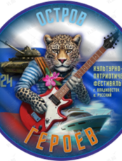 Первый культурно-патриотический фестиваль "Остров героев"