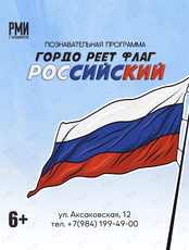 Познавательная программа «Гордо реет флаг Российский»