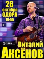 Виталий Аксёнов