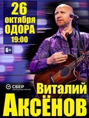 Виталий Аксёнов