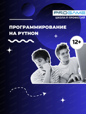 Курс "Программирование на Python для подростков"