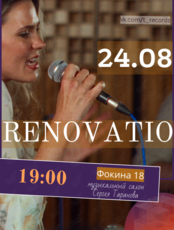 Концерт фанк-соул группы RENOVATIO