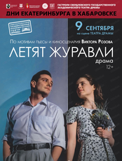 Гастроли Свердловского государственного академического театра драмы. Спектакль "Летят журавли"