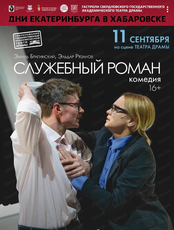 Гастроли Свердловского государственного академического театра драмы. Спектакль "Служебный роман"