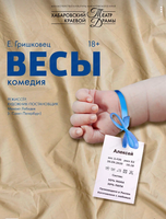 Спектакль "Весы"