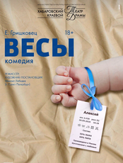 Спектакль "Весы"