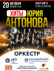 Концерт оркестра МГУ им. адм. Г.И. Невельского и Дальневосточного филиала ФГУП «Росморпорт» «Хиты Юрия Антонова»