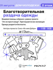 Благотворительная раздача одежды от Союза "Во имя добра"