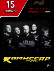 Группа "Комиссар"