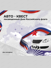 Авто-квест "Флаг моего государства"