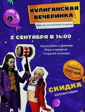 Детский праздник "Хулиганская вечеринка"